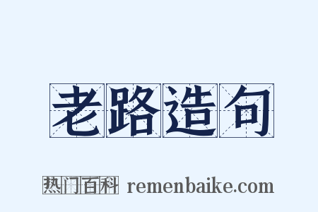 老路造句是什么意思的图片